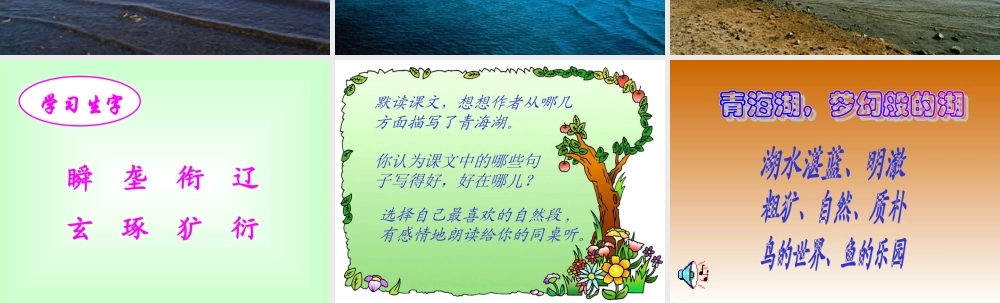 八年级语文青海湖 梦幻般的湖课堂演示 语文版 课件