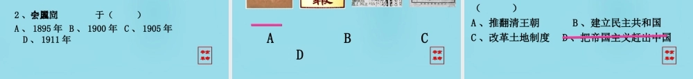 中学八年级历史上册(第8课 辛亥革命)课件 新人教版 课件