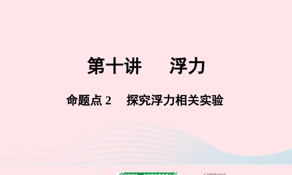 广东省中考物理一轮复习 第十讲 浮力 命题点2 探究浮力相关实验课件