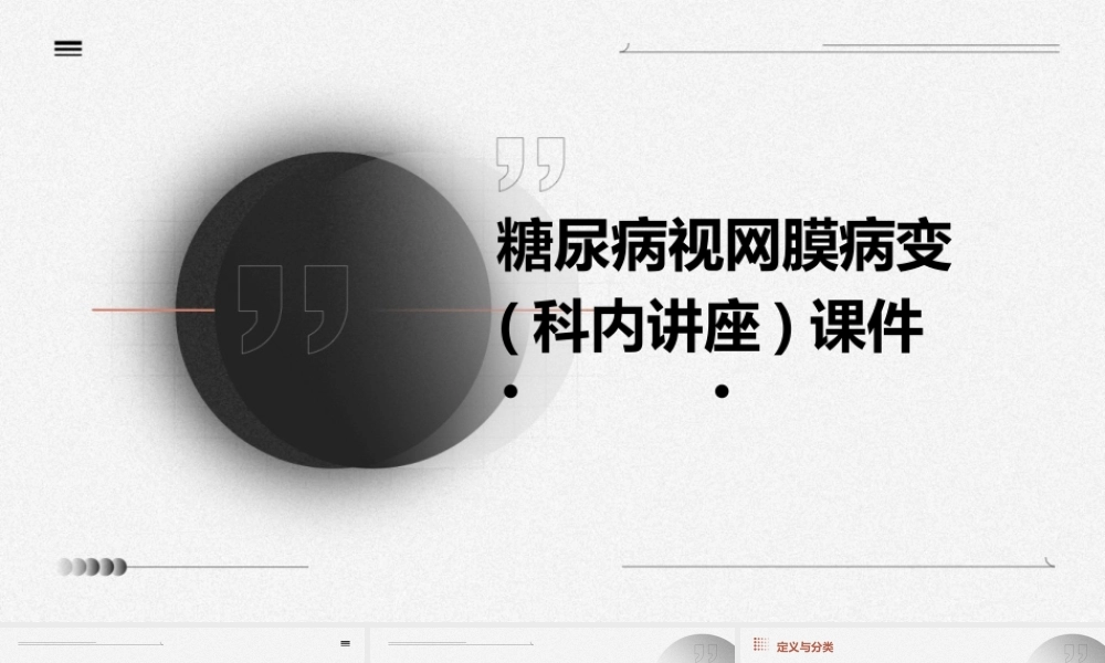 糖尿病视网膜病变(科内讲座)课件