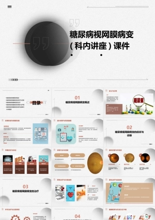 糖尿病视网膜病变(科内讲座)课件