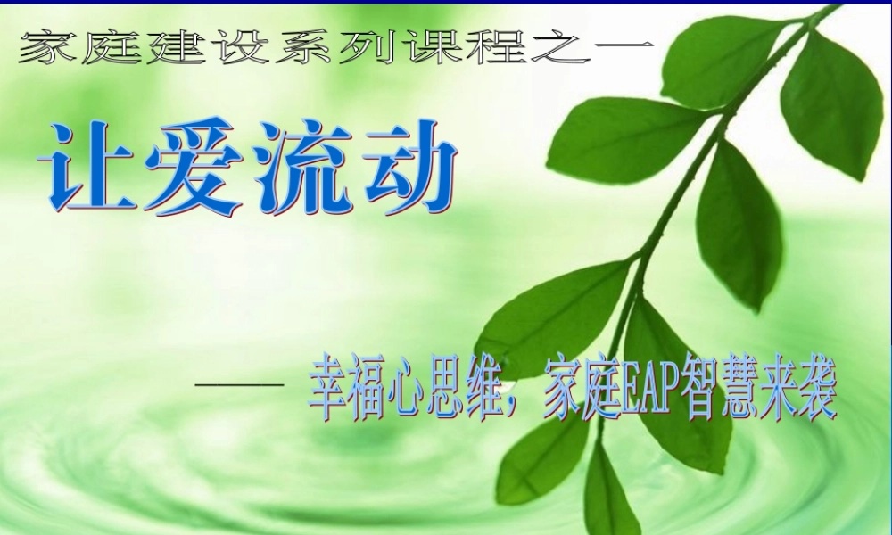 家庭EAP智慧来袭