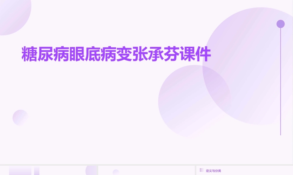 糖尿病眼底病变张承芬课件