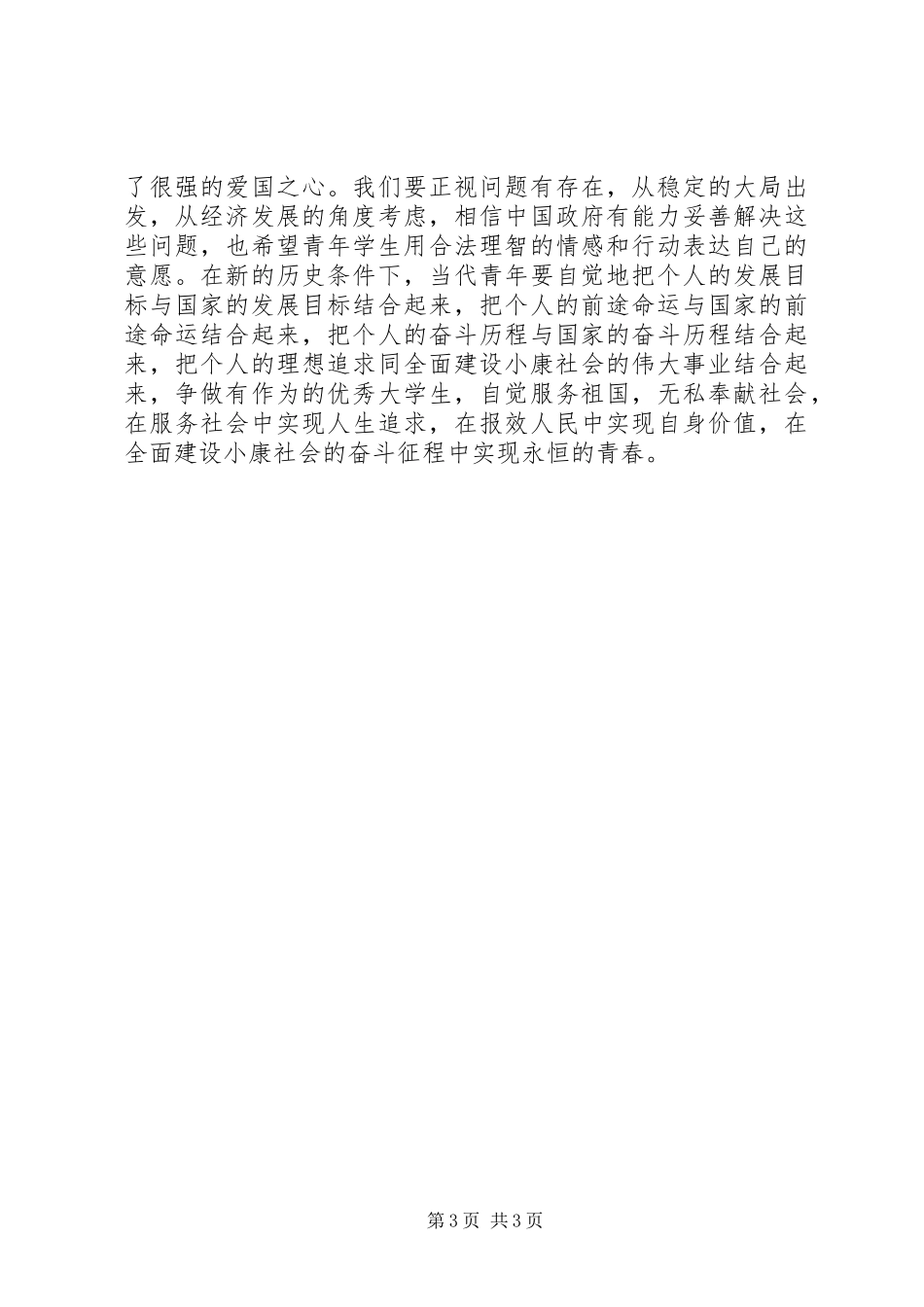 大学党委书记在五四表彰大会上的讲话_第3页