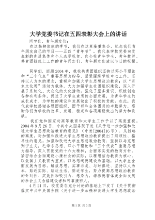大学党委书记在五四表彰大会上的讲话