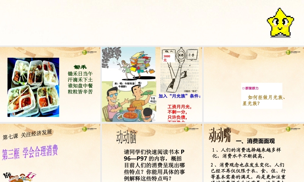 九年级政治全册 第七课 第三框 学会合理消费课件 新人教版 课件