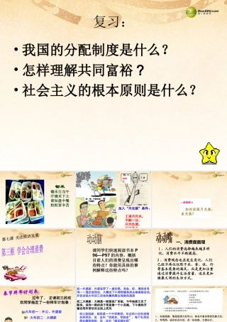 九年级政治全册 第七课 第三框 学会合理消费课件 新人教版 课件
