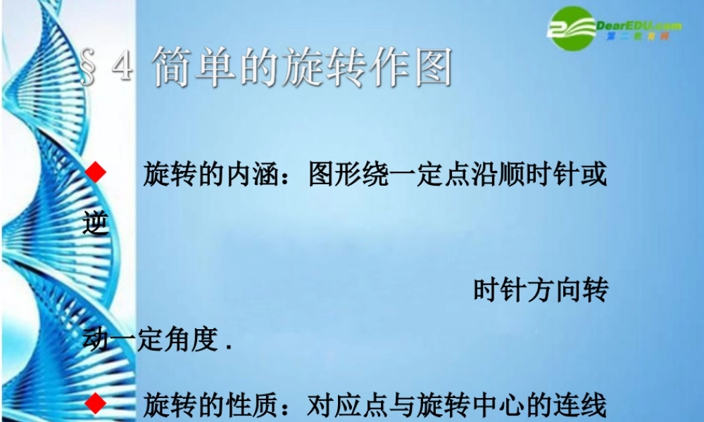 八年级数学上册 3.4 简单的旋转作图课件 北师大版 课件