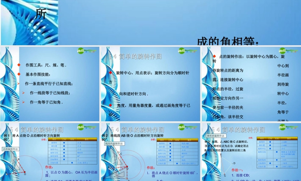 八年级数学上册 3.4 简单的旋转作图课件 北师大版 课件