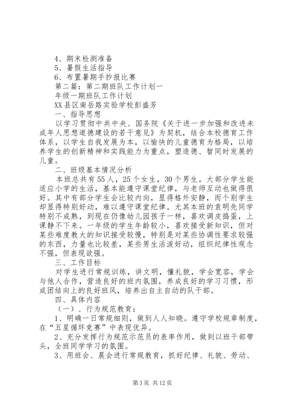 期班队工作计划_1_第3页