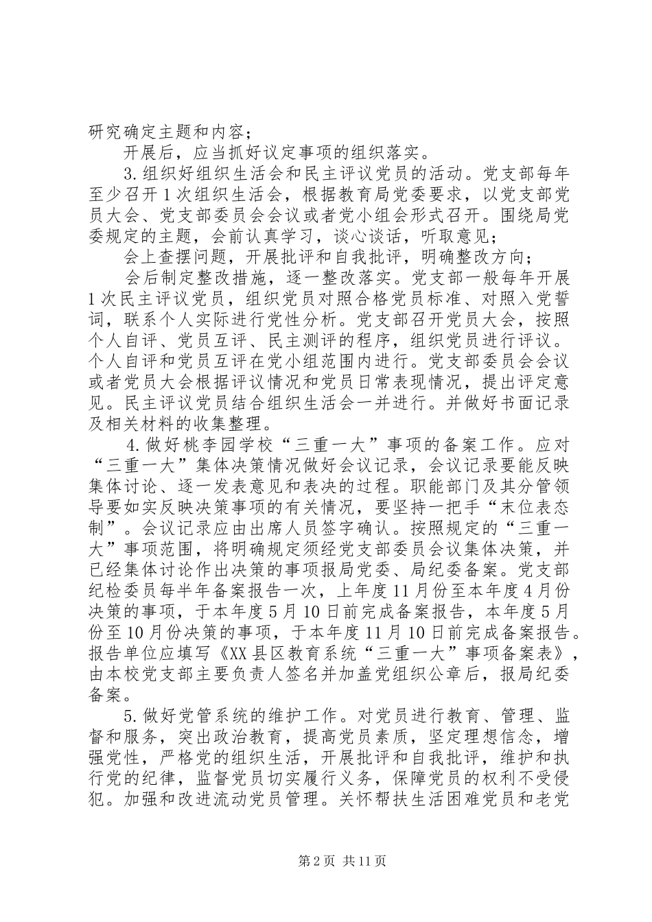 学校党支部工作计划-XX年党支部工作计划_第2页
