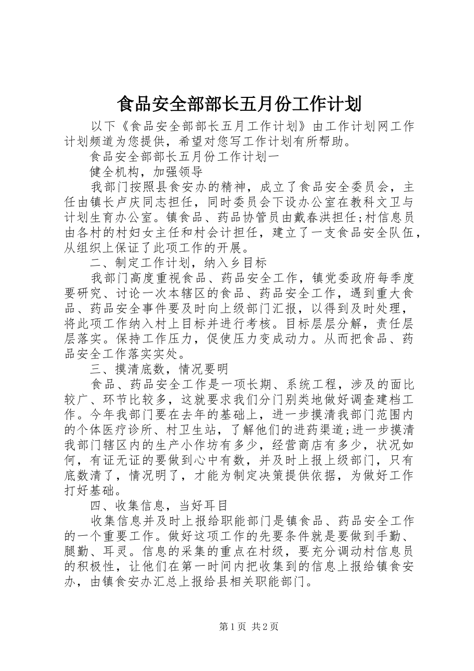 食品安全部部长五月份工作计划_第1页