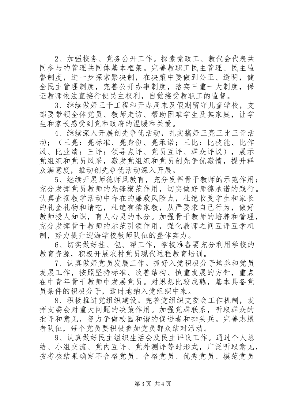 学校支部委员会XX年党支部工作计划_第3页