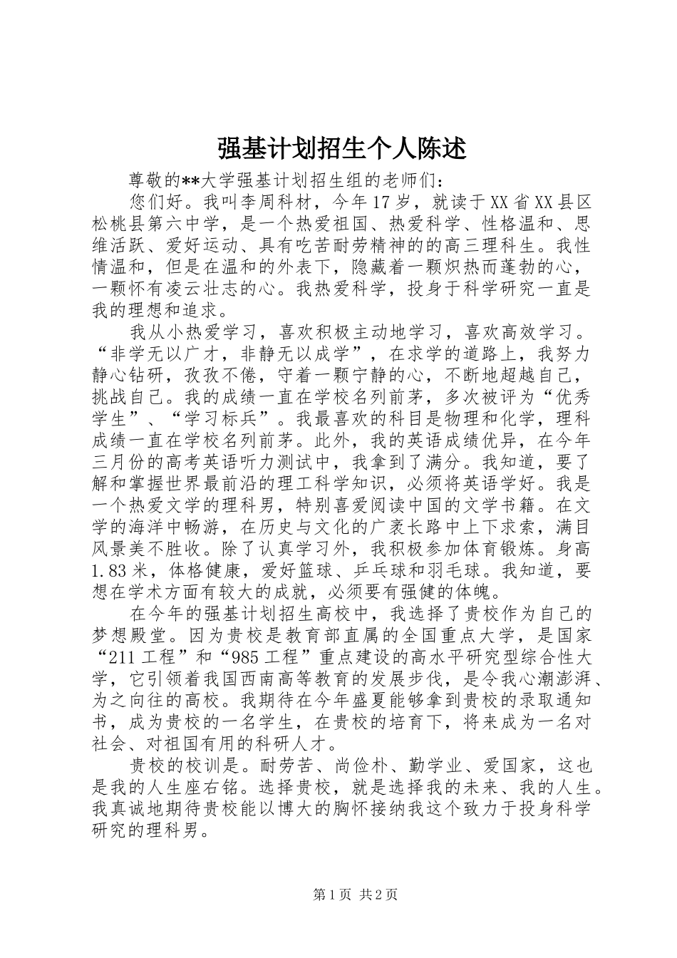 强基计划招生个人陈述_第1页