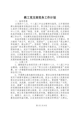 教工党支部党务工作计划