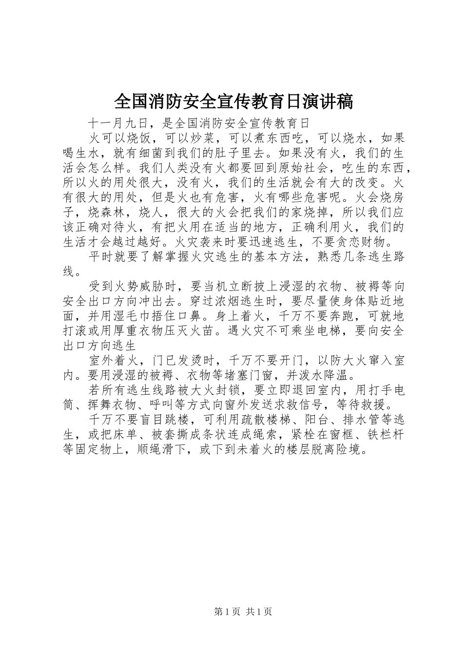 全国消防安全宣传教育日演讲稿_第1页