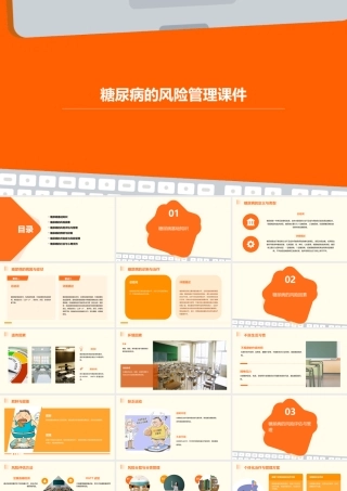 糖尿病的风险管理课件