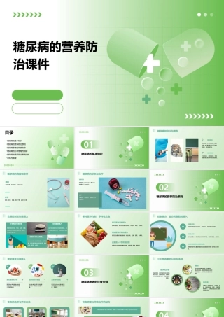 糖尿病的营养防治课件