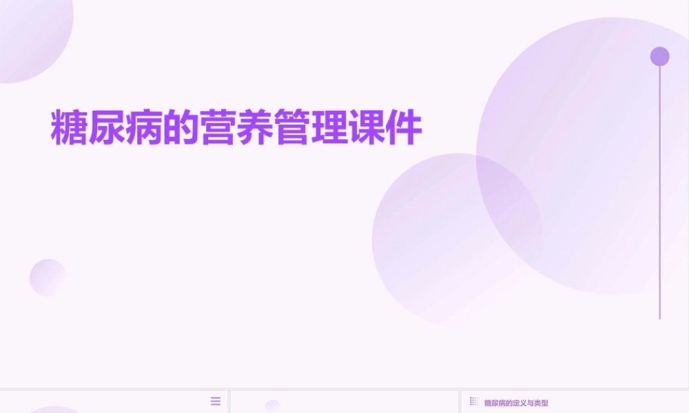 糖尿病的营养管理课件