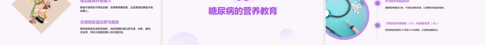 糖尿病的营养管理课件