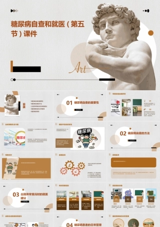 糖尿病自查和就医(第五节)课件
