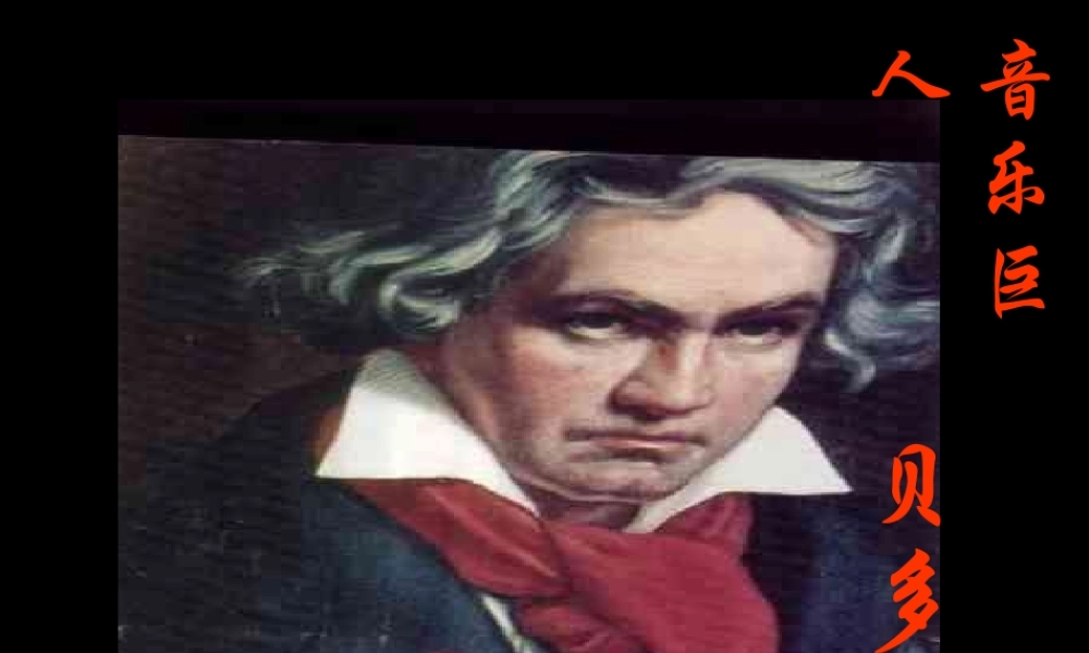 七年级语文音乐巨人贝多芬 鲁教版 课件