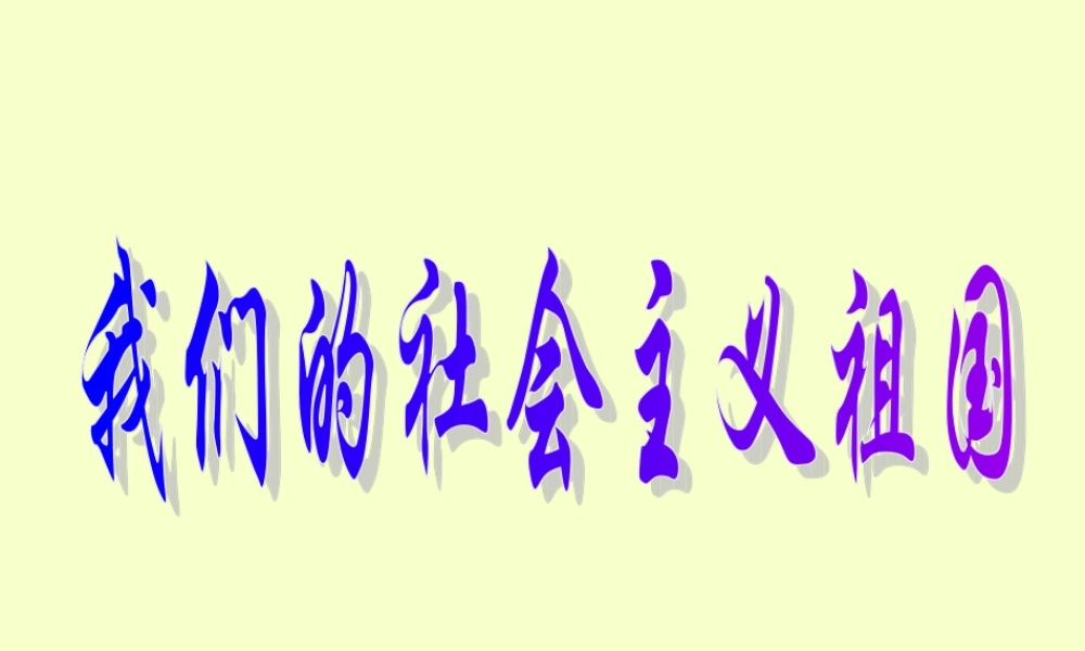 我们的社会主义祖国 课件