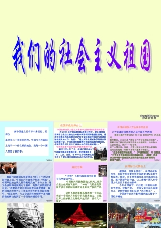 我们的社会主义祖国 课件