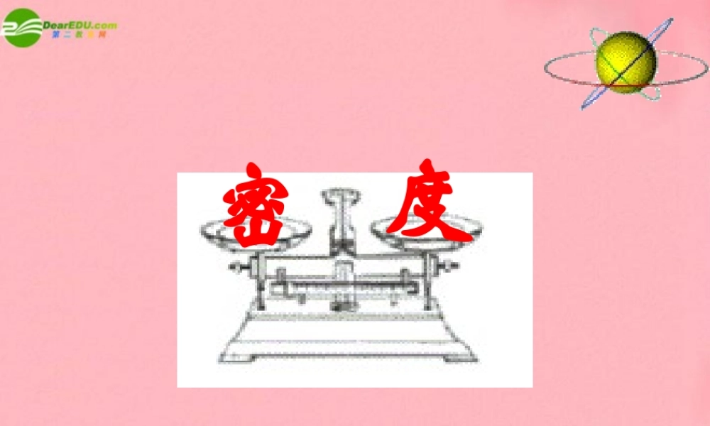 九年级物理 第十一章多彩的物质世界 三( 密度)课件 人教新课标版 课件