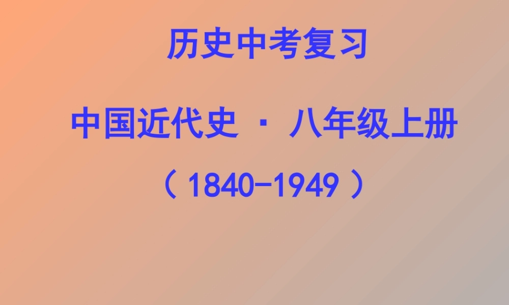 中考历史 第一轮复习课件－八上第一单元侵略与反抗 课件北师版 八年级历史 中考考点第一轮复习课件(原创精品 针对陕西中考)北师大版 ( 六套)