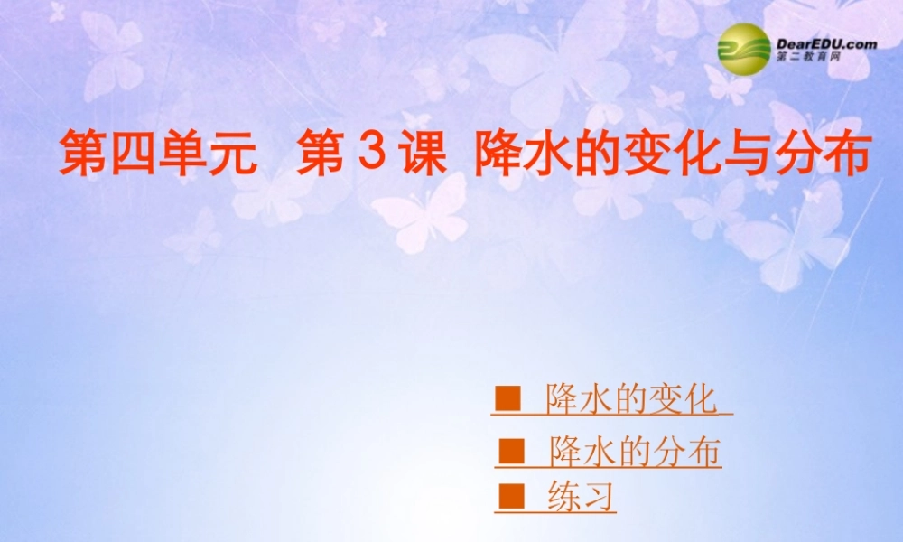 中学七年级地理上册 4.3 降水的变化与分布课件 商务星球版 课件