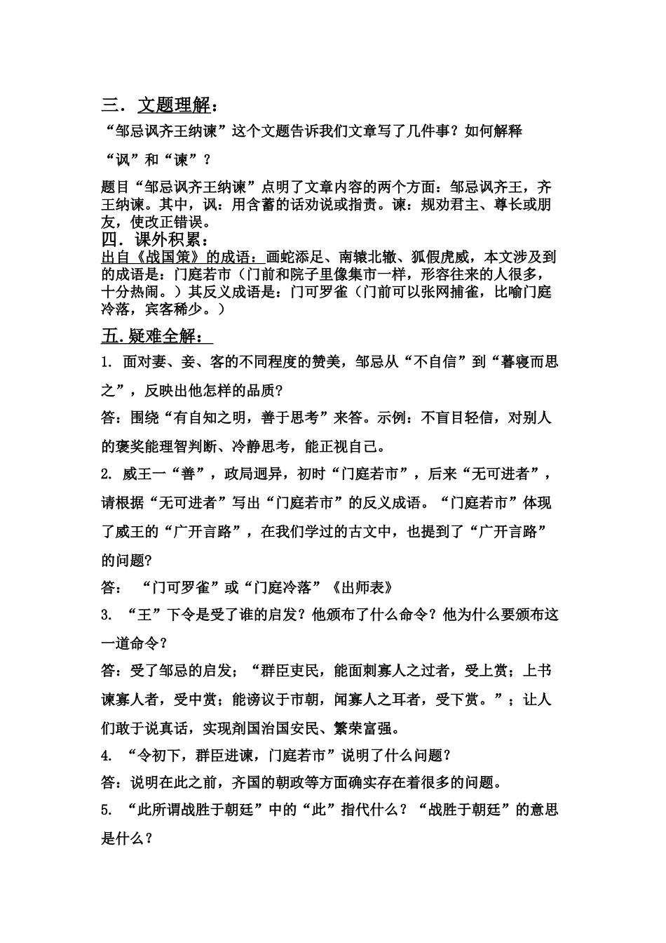 八年级语文上册 文言文复习资料 邹忌讽齐王纳谏课件 长春版 素材_第2页