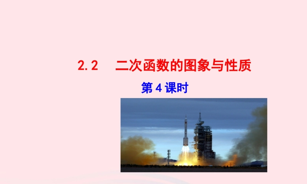 九年级数学下册 第2章二次函数 22 二次函数的图象与性质第4课时教学课件 湘教版 课件