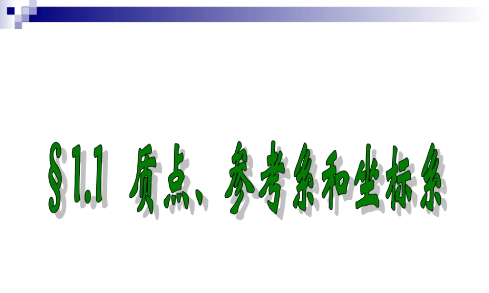 质点参考系课件