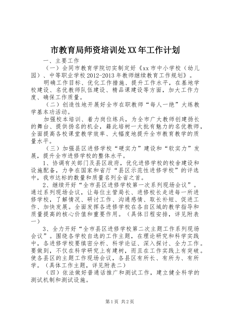市教育局师资培训处XX年工作计划_第1页