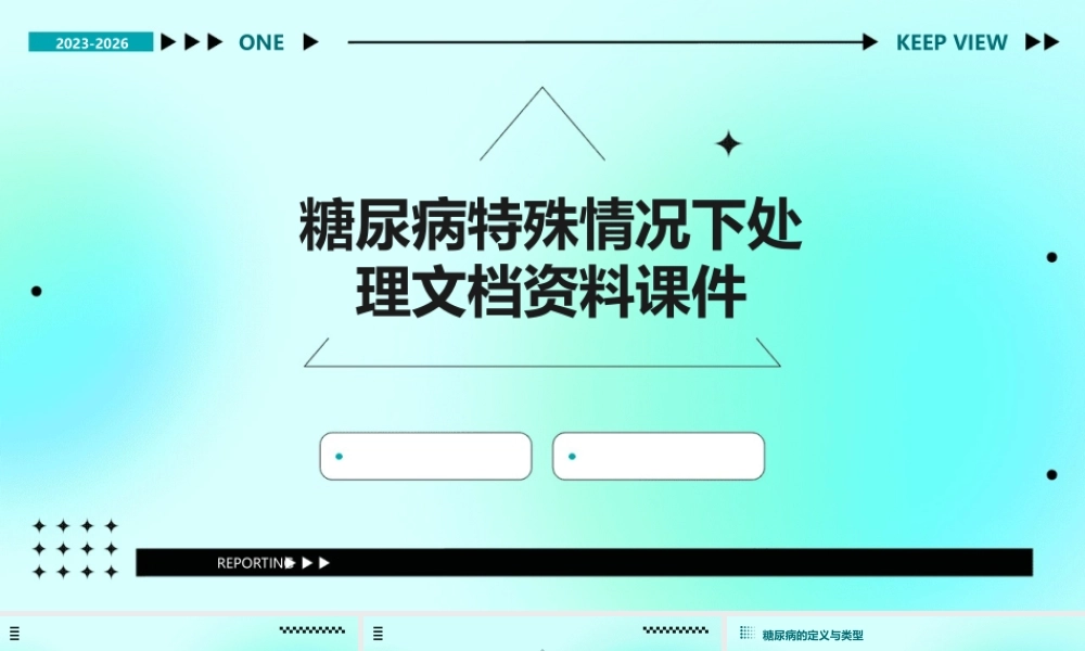 糖尿病特殊情况下处理文档资料课件