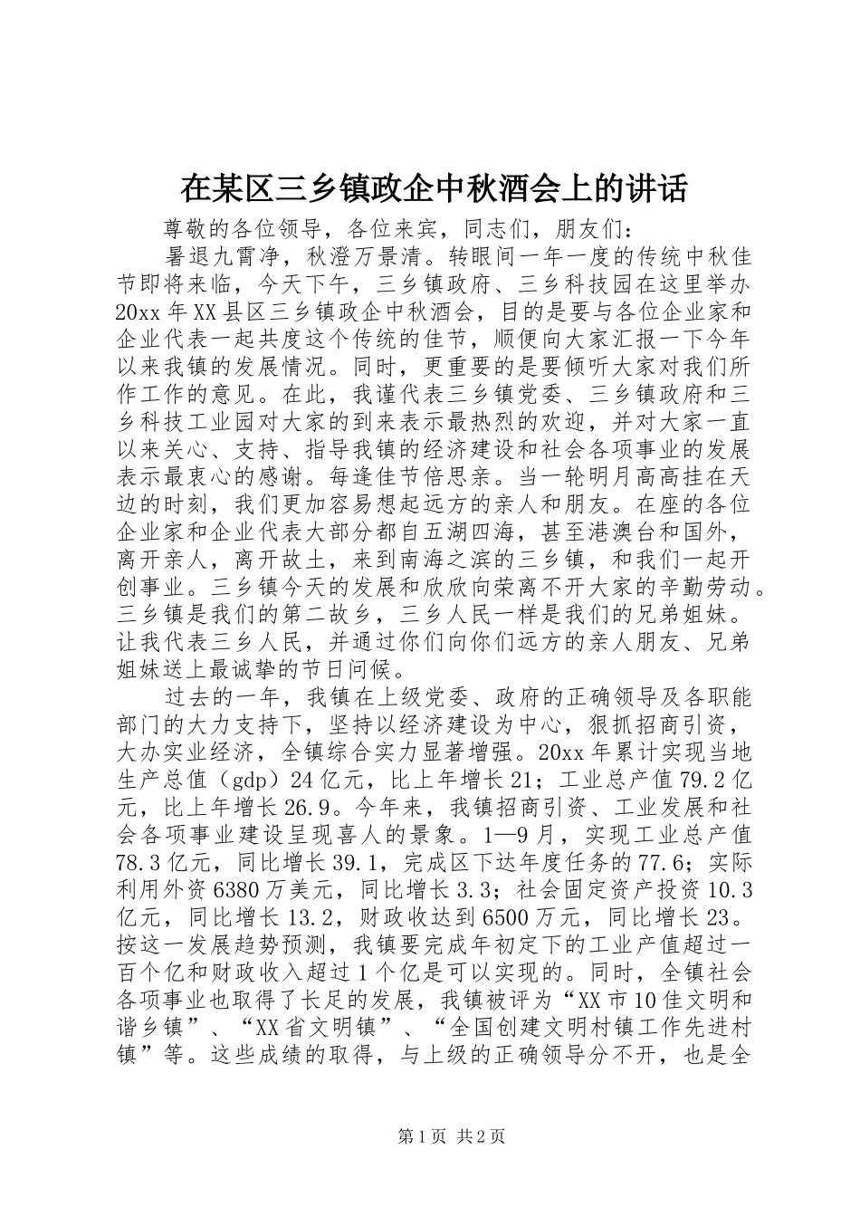 在某区三乡镇政企中秋酒会上的讲话_第1页