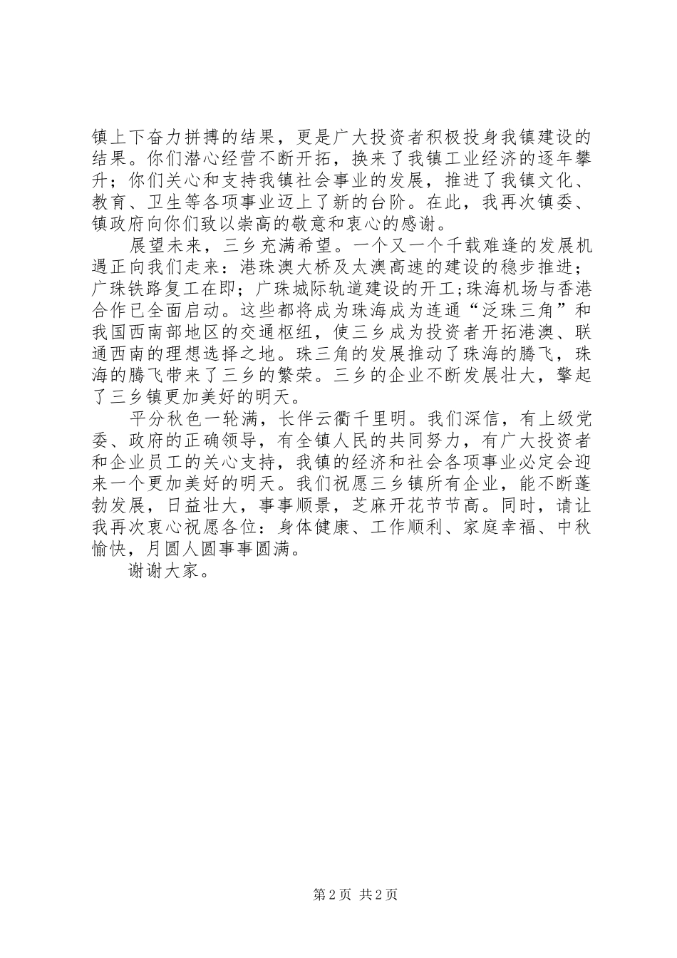 在某区三乡镇政企中秋酒会上的讲话_第2页