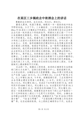 在某区三乡镇政企中秋酒会上的讲话