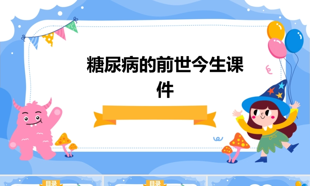 糖尿病的前世今生课件