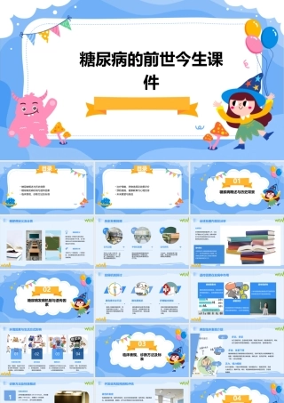 糖尿病的前世今生课件