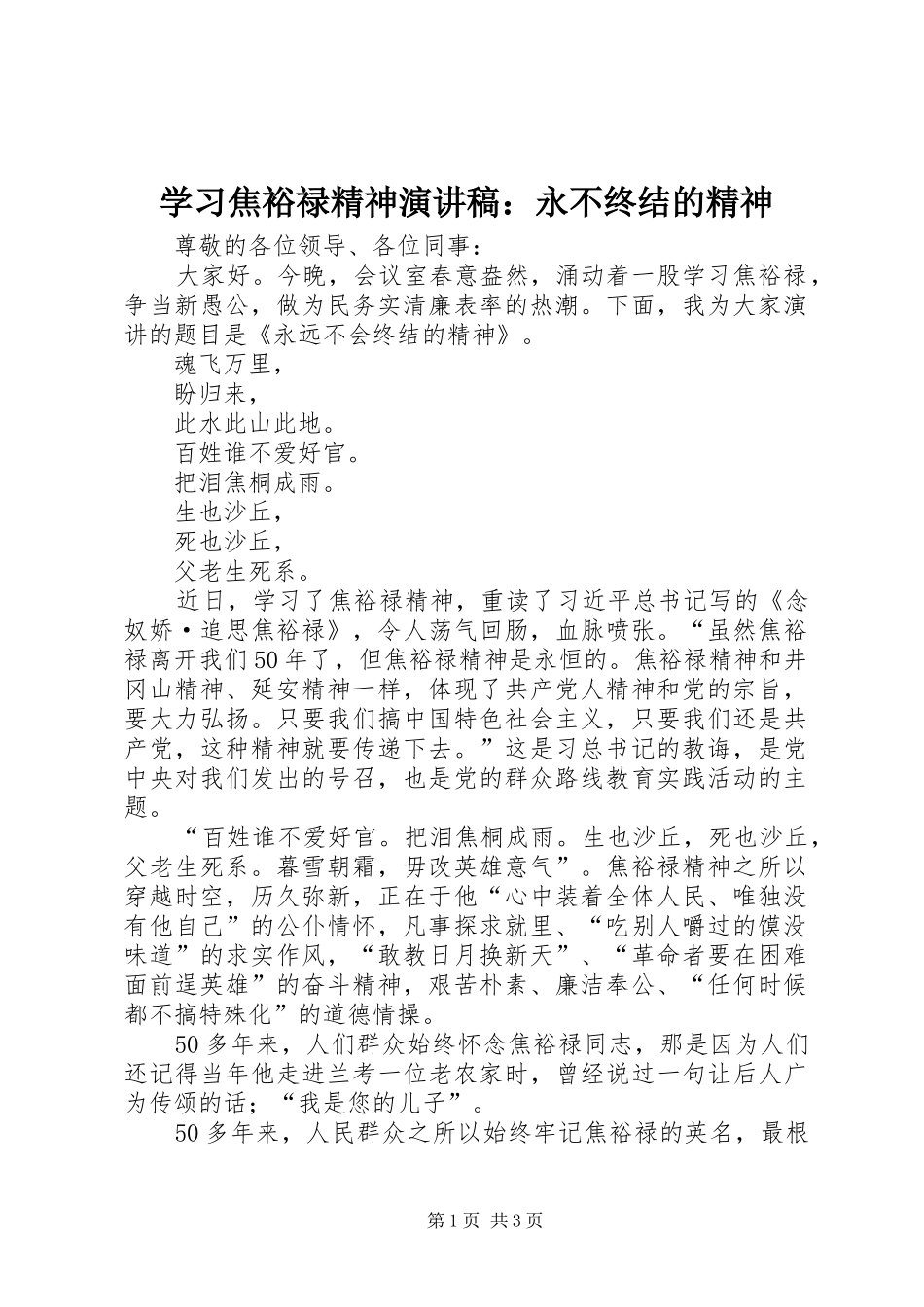 学习焦裕禄精神演讲稿：永不终结的精神_第1页