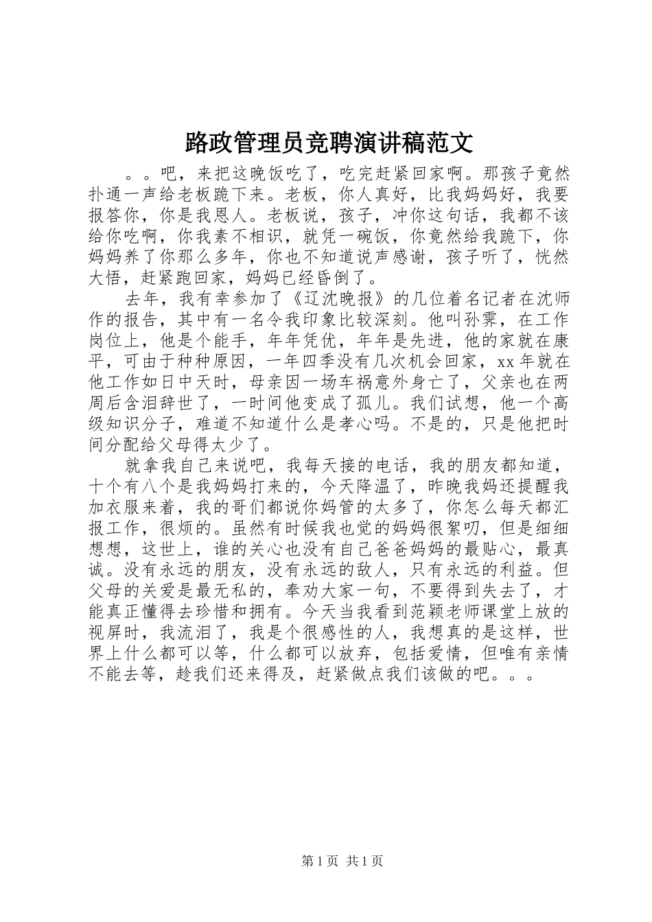 路政管理员竞聘演讲稿范文_第1页