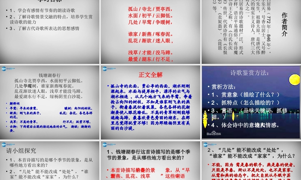中学七年级语文上册 第15课 钱塘湖春行课件 (新版)新人教版 课件