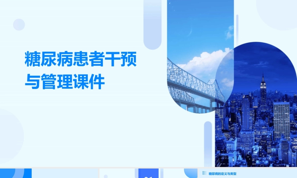 糖尿病患者干预与管理课件