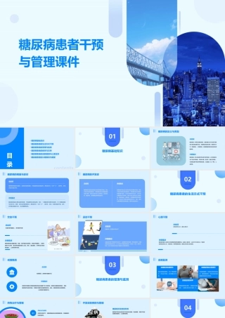 糖尿病患者干预与管理课件
