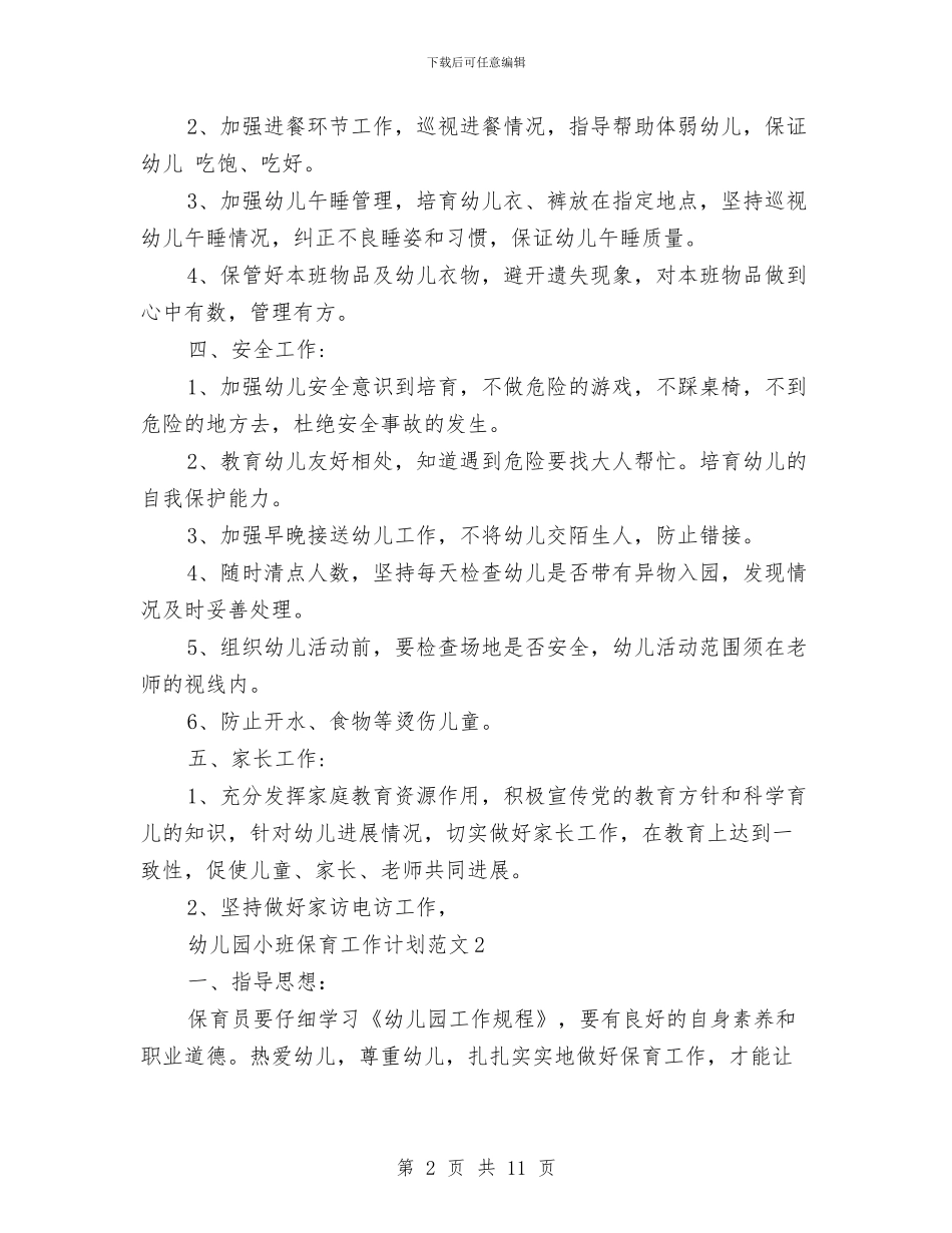 幼儿园小班保育工作计划范文与幼儿园小班保育教学工作计划范文汇编_第2页
