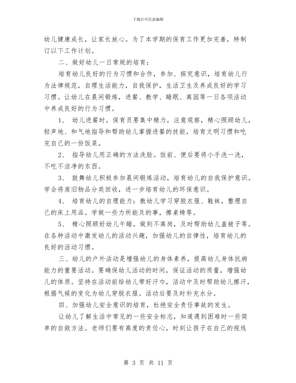 幼儿园小班保育工作计划范文与幼儿园小班保育教学工作计划范文汇编_第3页