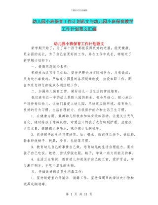 幼儿园小班保育工作计划范文与幼儿园小班保育教学工作计划范文汇编