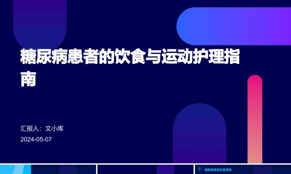 糖尿病患者的饮食与运动护理指南